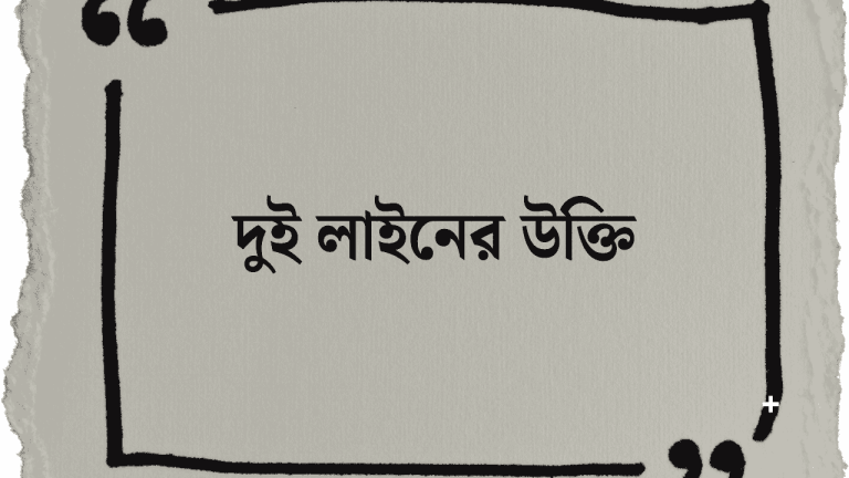 দুই লাইনের উক্তি