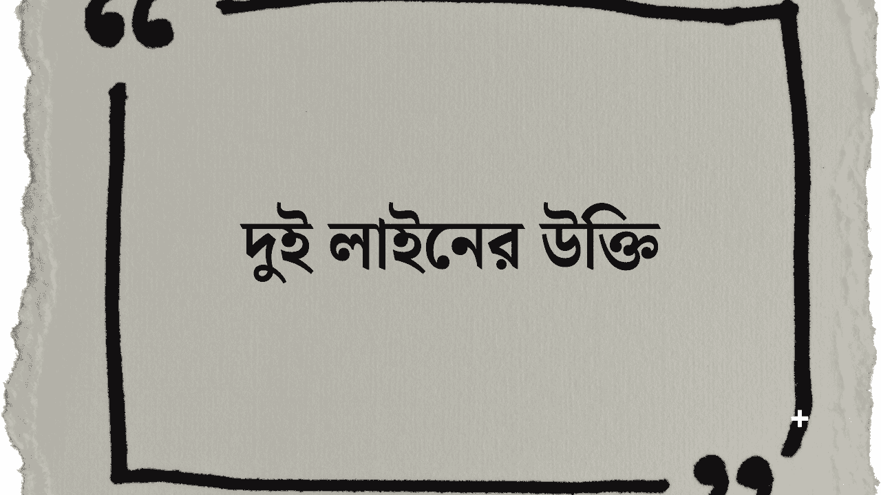 দুই লাইনের উক্তি