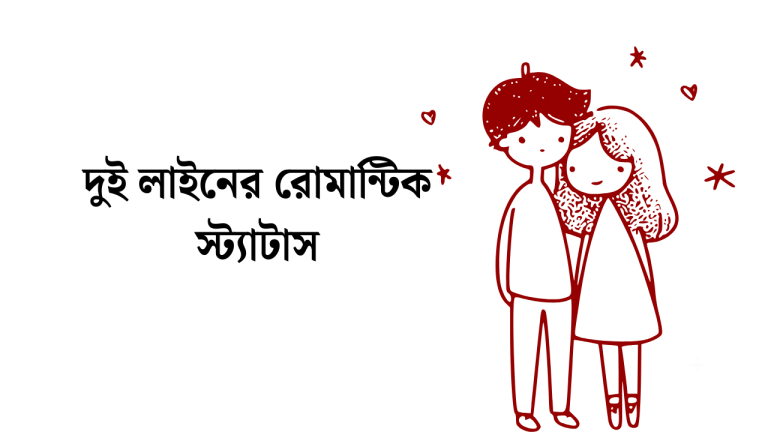 দুই লাইনের রোমান্টিক স্ট্যাটাস