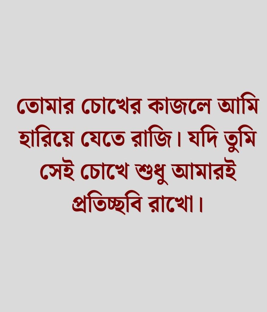 দুই লাইনের রোমান্টিক স্ট্যাটাস