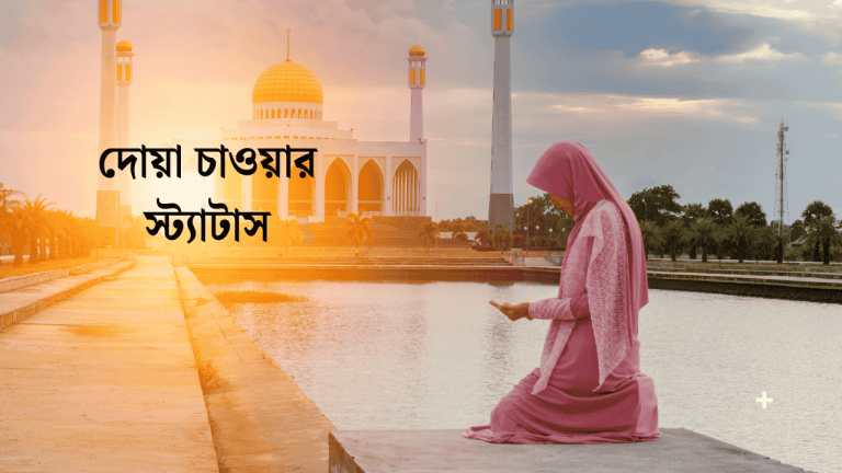 দোয়া চাওয়ার স্ট্যাটাস