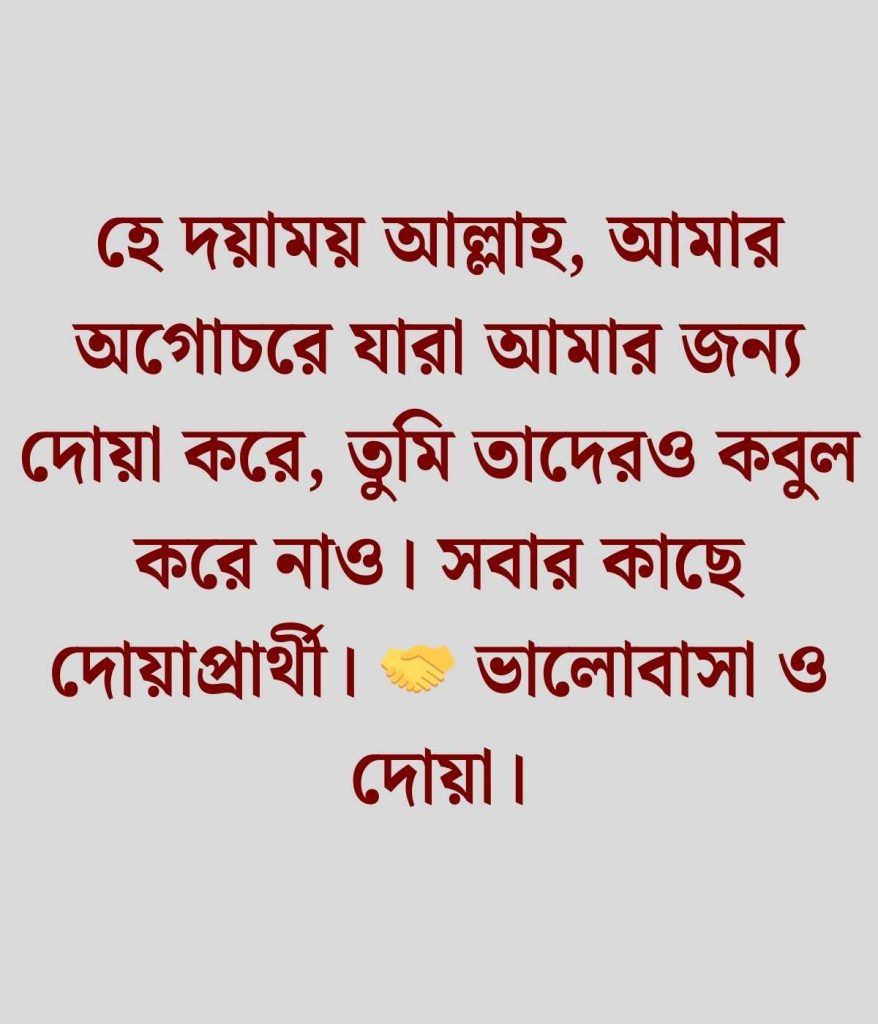 দোয়া চাওয়ার স্ট্যাটাস