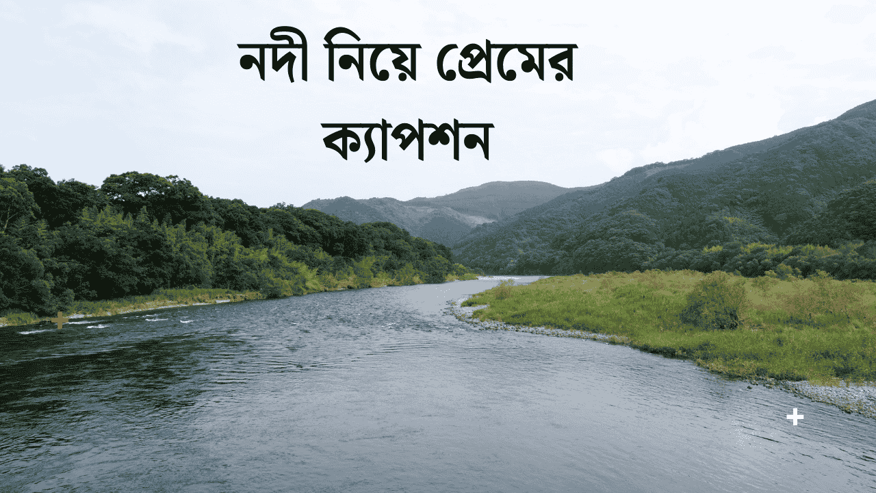 নদী নিয়ে প্রেমের ক্যাপশন