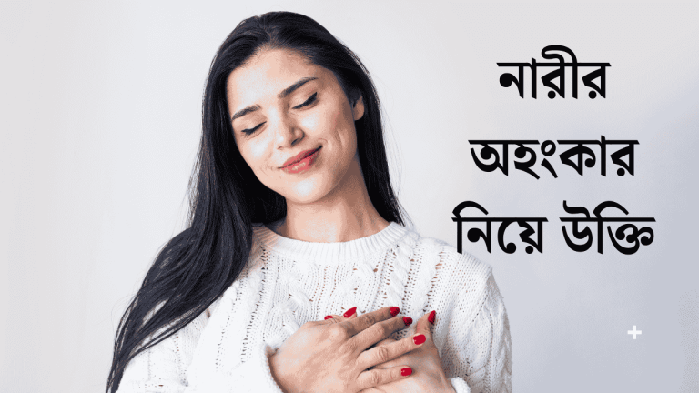 নারীর অহংকার নিয়ে উক্তি