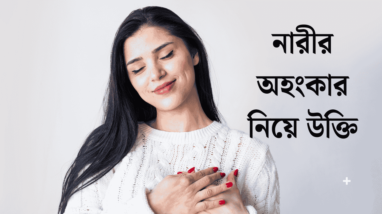 নারীর অহংকার নিয়ে উক্তি