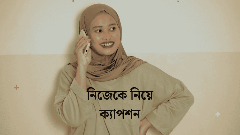 নিজেকে নিয়ে ক্যাপশন