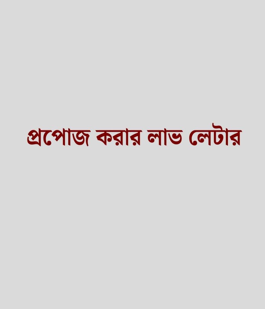 প্রপোজ করার লাভ লেটার