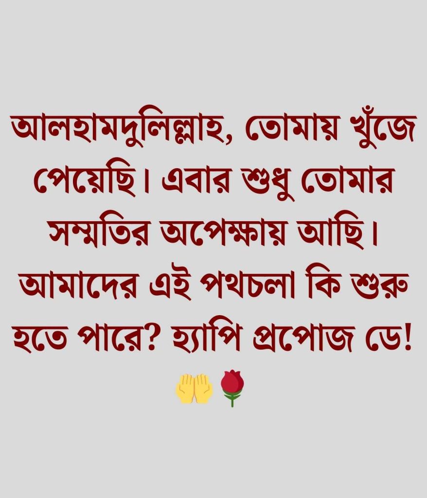 প্রপোজ ডে মেসেজ
