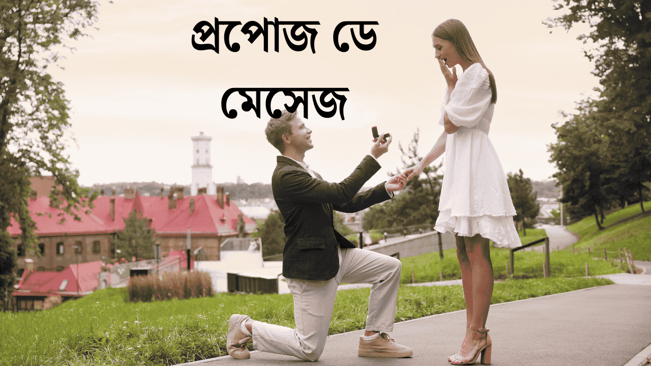 প্রপোজ ডে মেসেজ