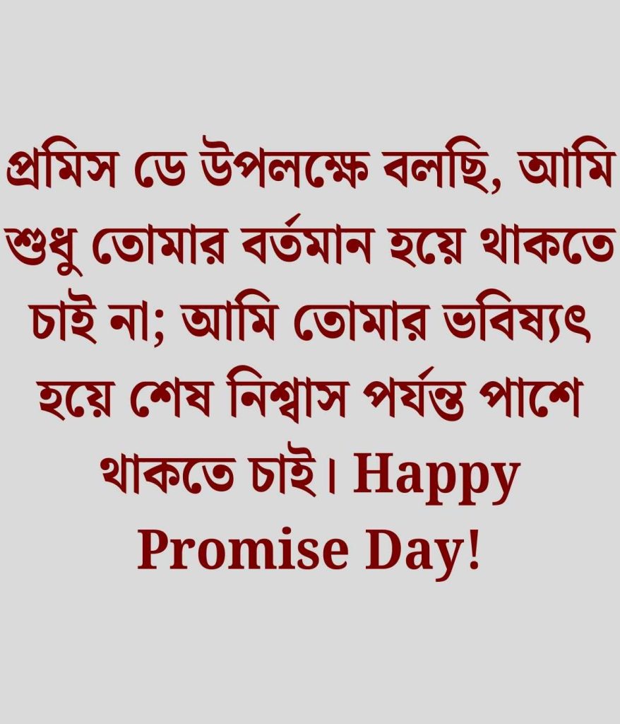 প্রমিস ডে মেসেজ