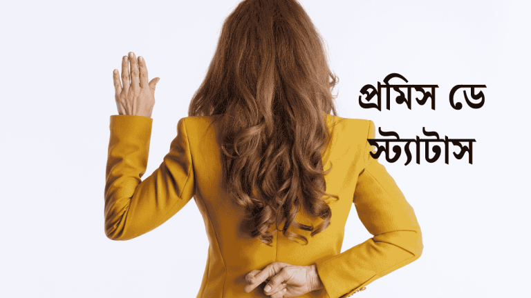 প্রমিস ডে স্ট্যাটাস