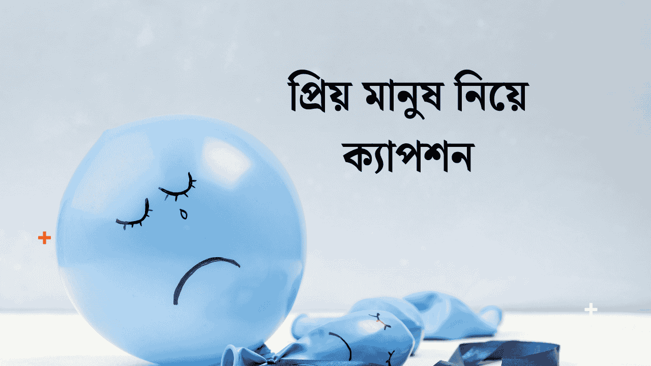 প্রিয় মানুষকে নিয়ে কিছু কষ্টের কথা
