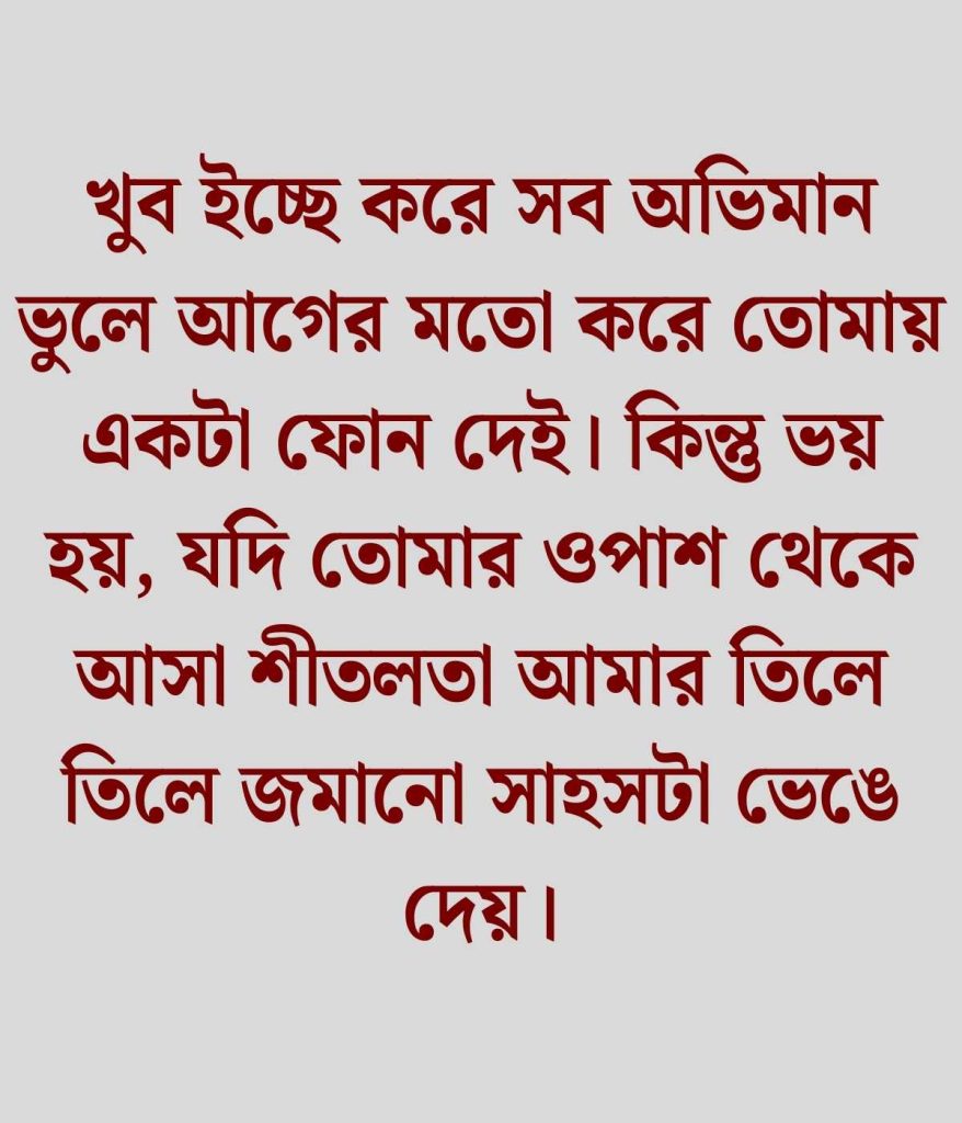 প্রিয় মানুষের সাথে কথা না বলার কষ্ট স্ট্যাটাস