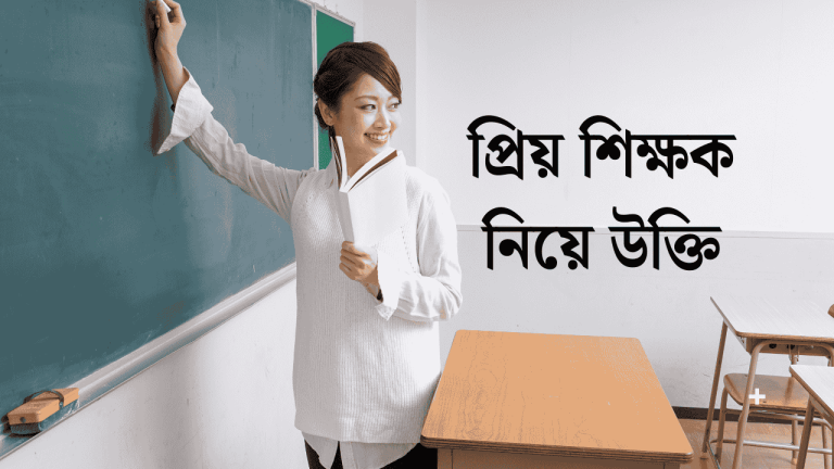 প্রিয় শিক্ষক নিয়ে উক্তি