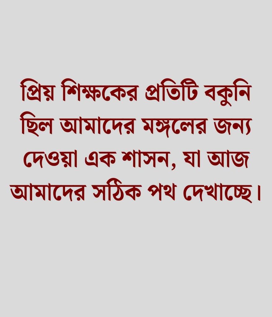 শিক্ষক নিয়ে উক্তি