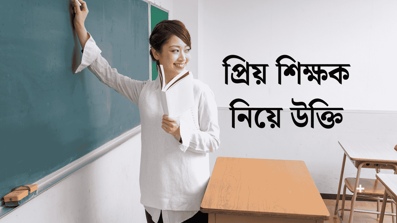 প্রিয় শিক্ষক নিয়ে উক্তি