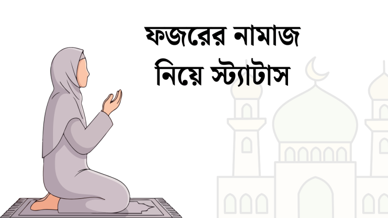ফজরের নামাজ নিয়ে স্ট্যাটাস