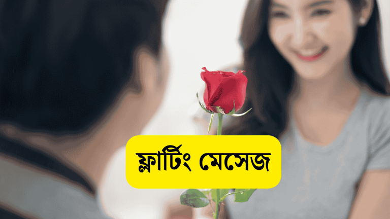 ফ্লার্টিং মেসেজ