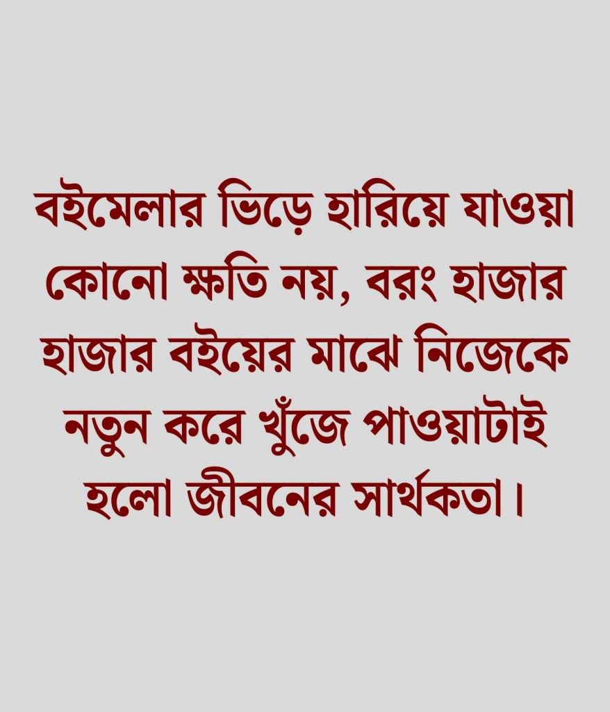 বই মেলা নিয়ে উক্তি
