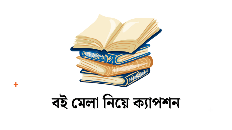 বই মেলা নিয়ে ক্যাপশন
