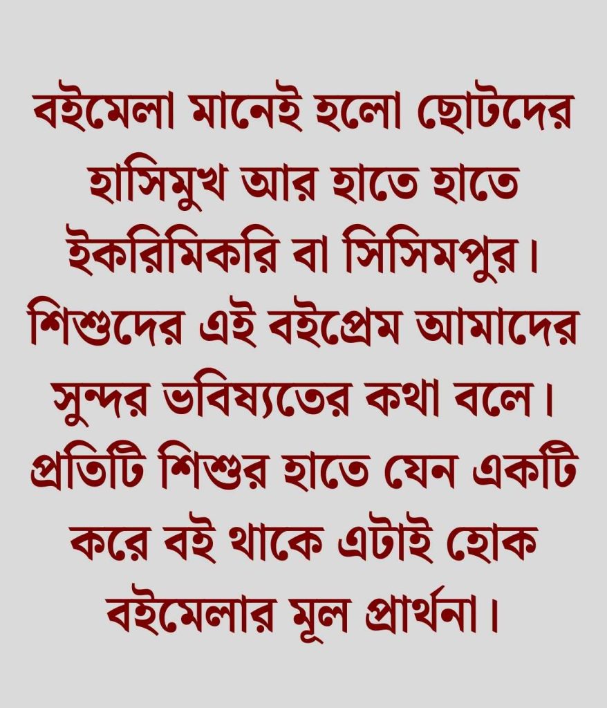 বই মেলা নিয়ে ক্যাপশন