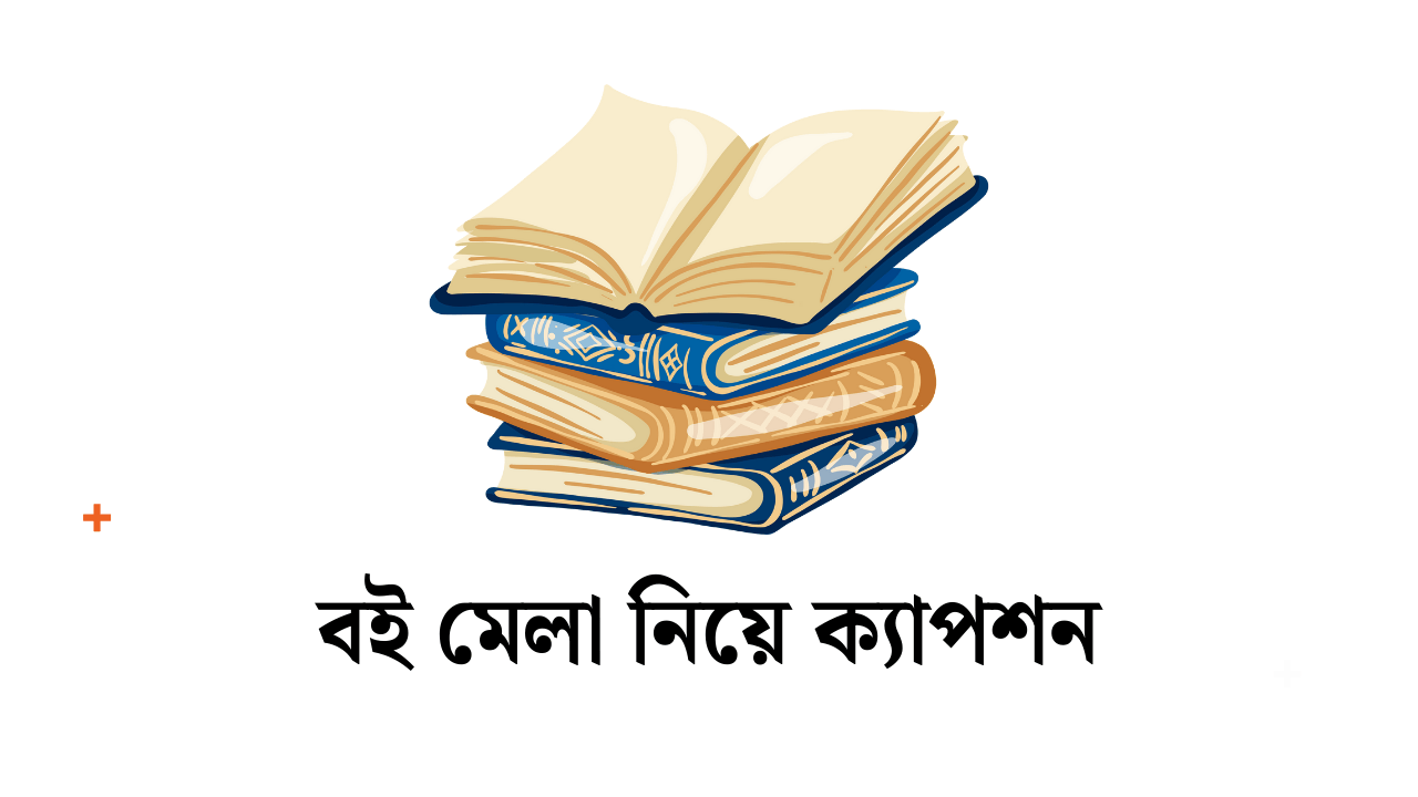 বই মেলা নিয়ে ক্যাপশন