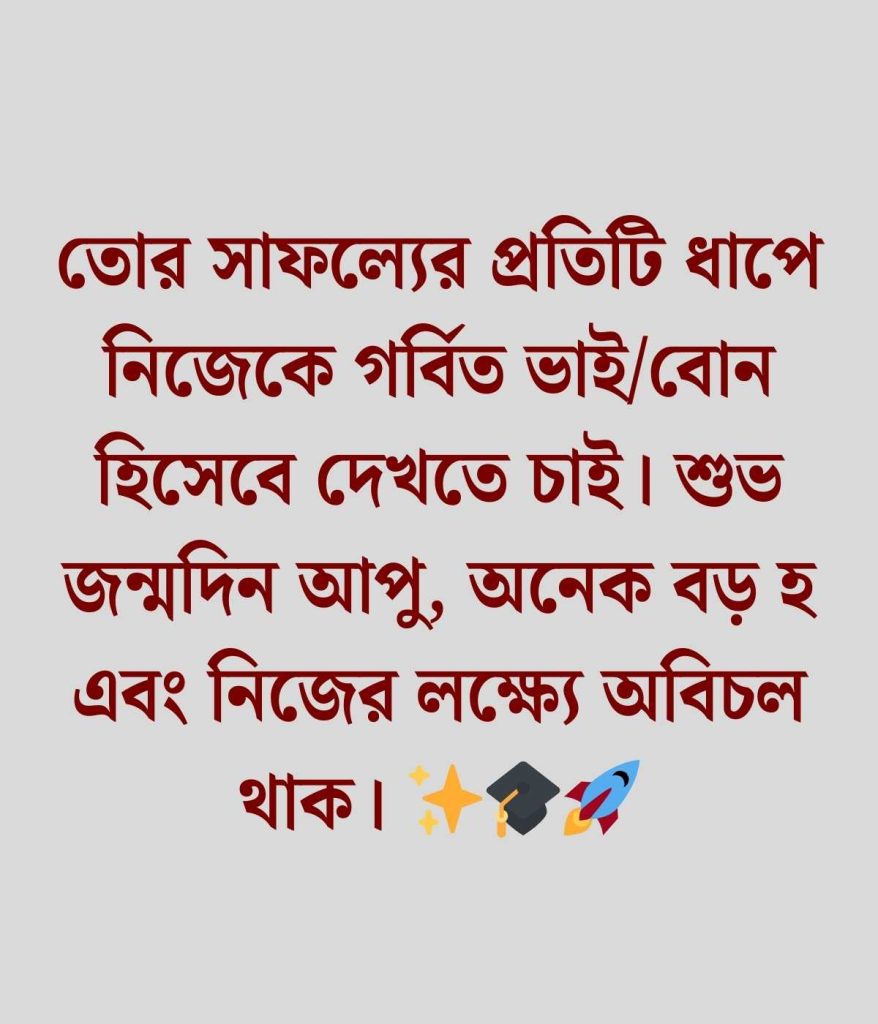 বড় বোনের জন্মদিনের শুভেচ্ছা স্ট্যাটাস