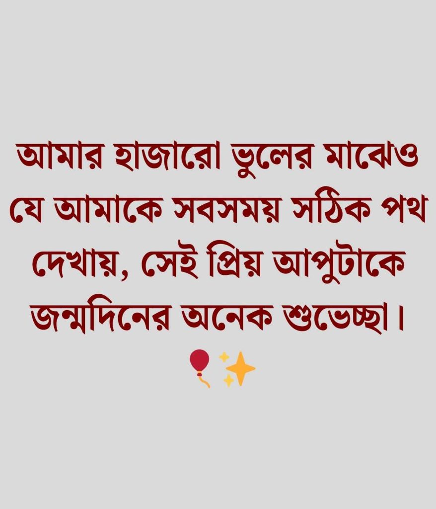 বড় বোনের জন্মদিনের শুভেচ্ছা স্ট্যাটাস বাংলা