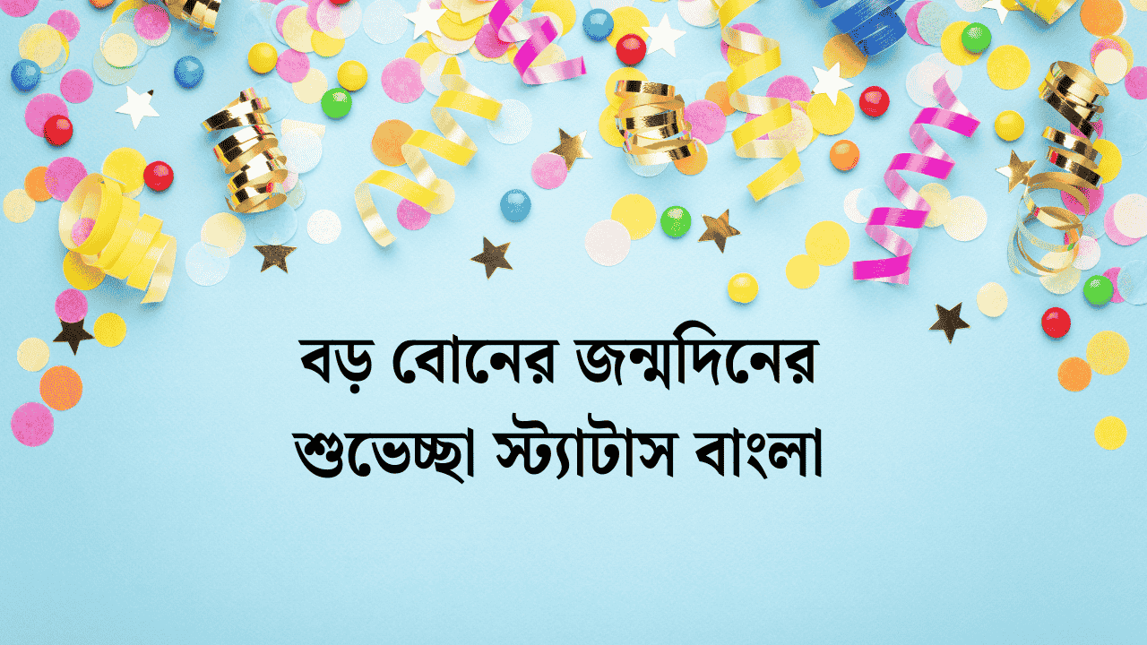 বড় বোনের জন্মদিনের শুভেচ্ছা স্ট্যাটাস বাংলা