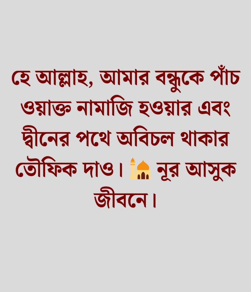 বন্ধুর জন্য দোয়া স্ট্যাটাস