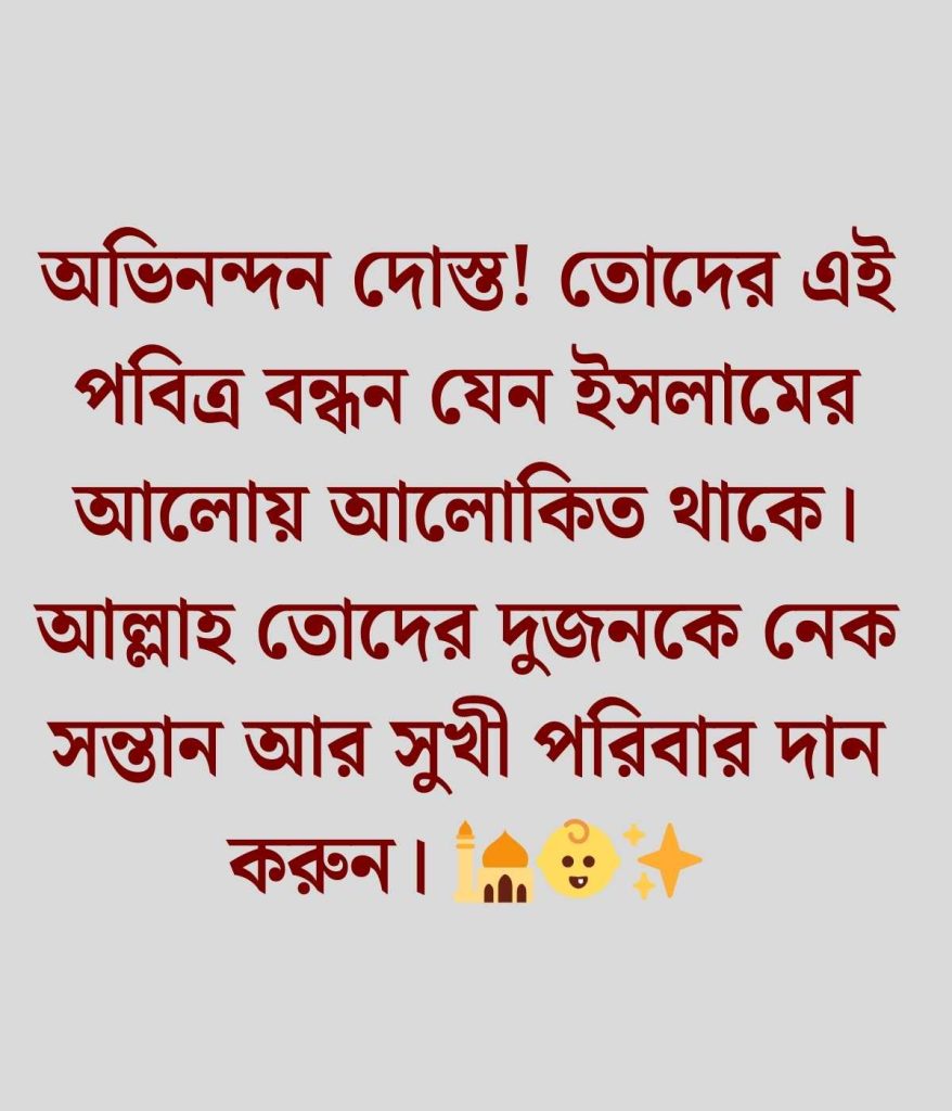বন্ধুর বিয়ে নিয়ে ক্যাপশন