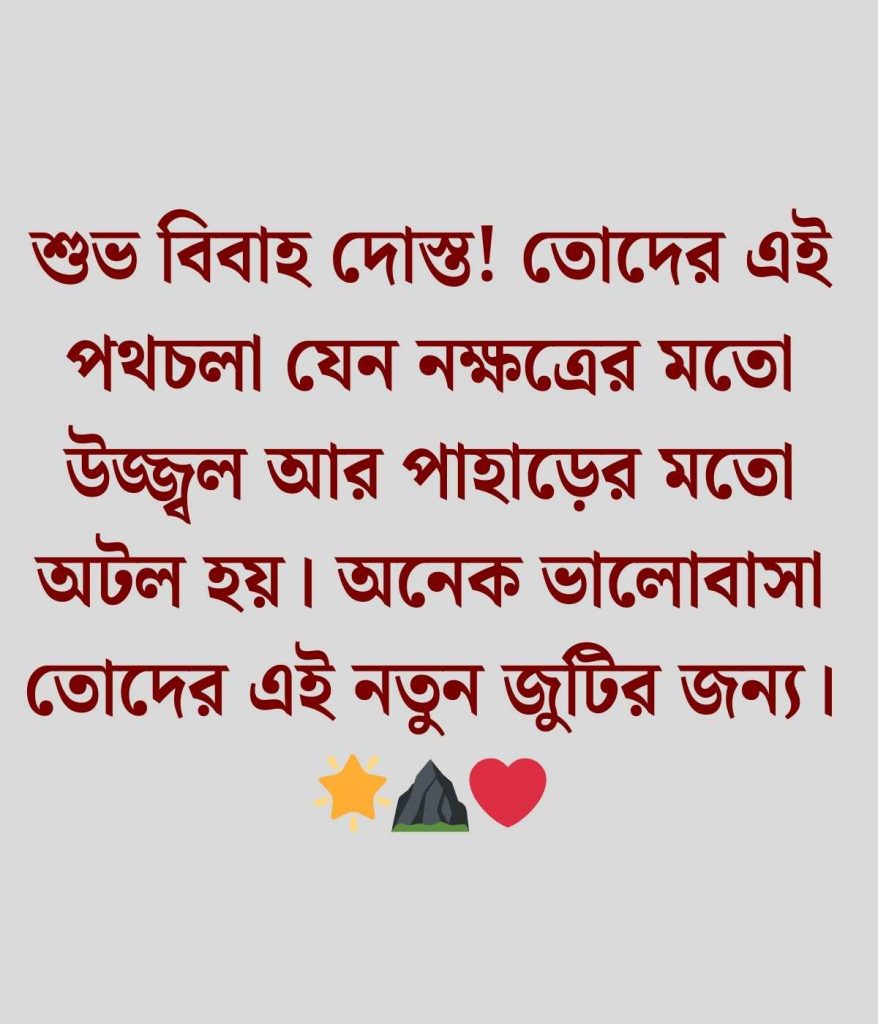 বন্ধুর বিয়ে নিয়ে স্ট্যাটাস