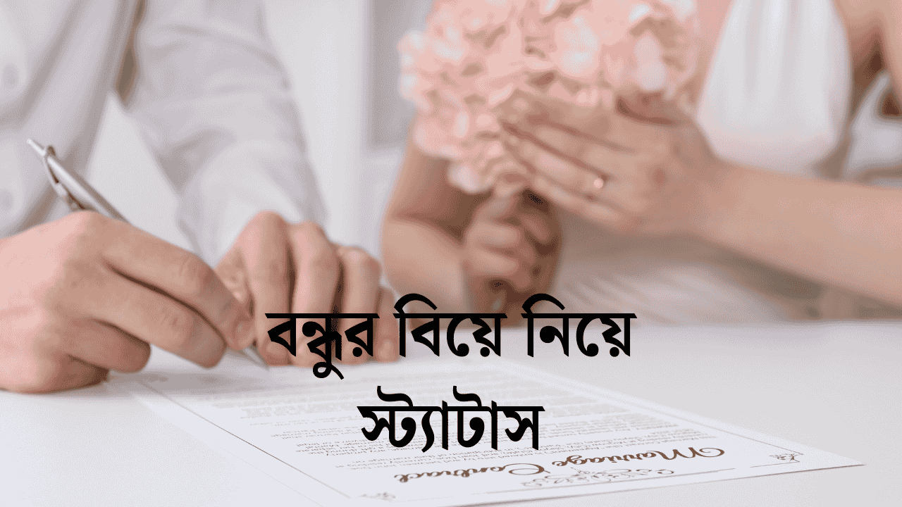 বন্ধুর বিয়ে নিয়ে স্ট্যাটাস