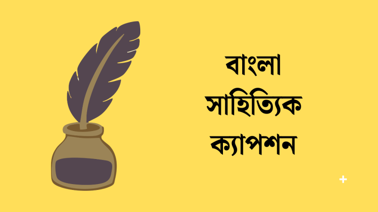 বাংলা সাহিত্যিক ক্যাপশন