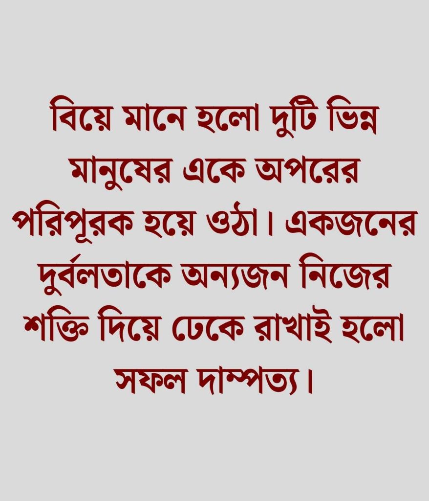 বিয়ে নিয়ে ইসলামিক ক্যাপশন