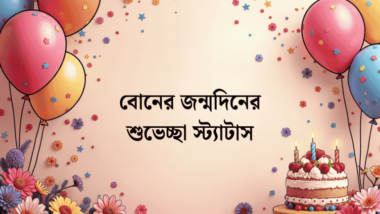 বোনের জন্মদিনের শুভেচ্ছা স্ট্যাটাস