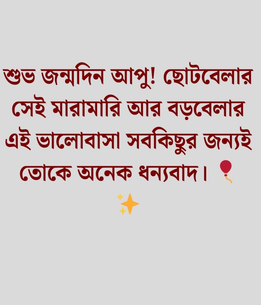 বোনের জন্মদিনের শুভেচ্ছা স্ট্যাটাস