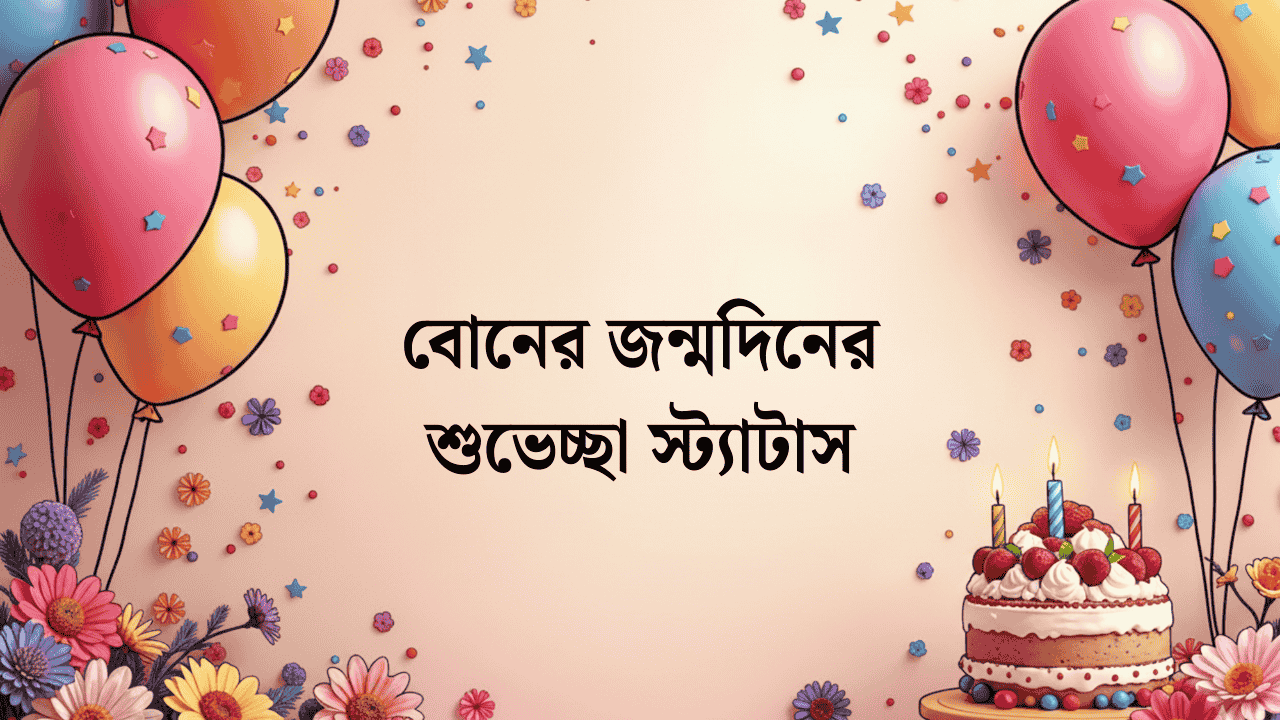 বোনের জন্মদিনের শুভেচ্ছা স্ট্যাটাস