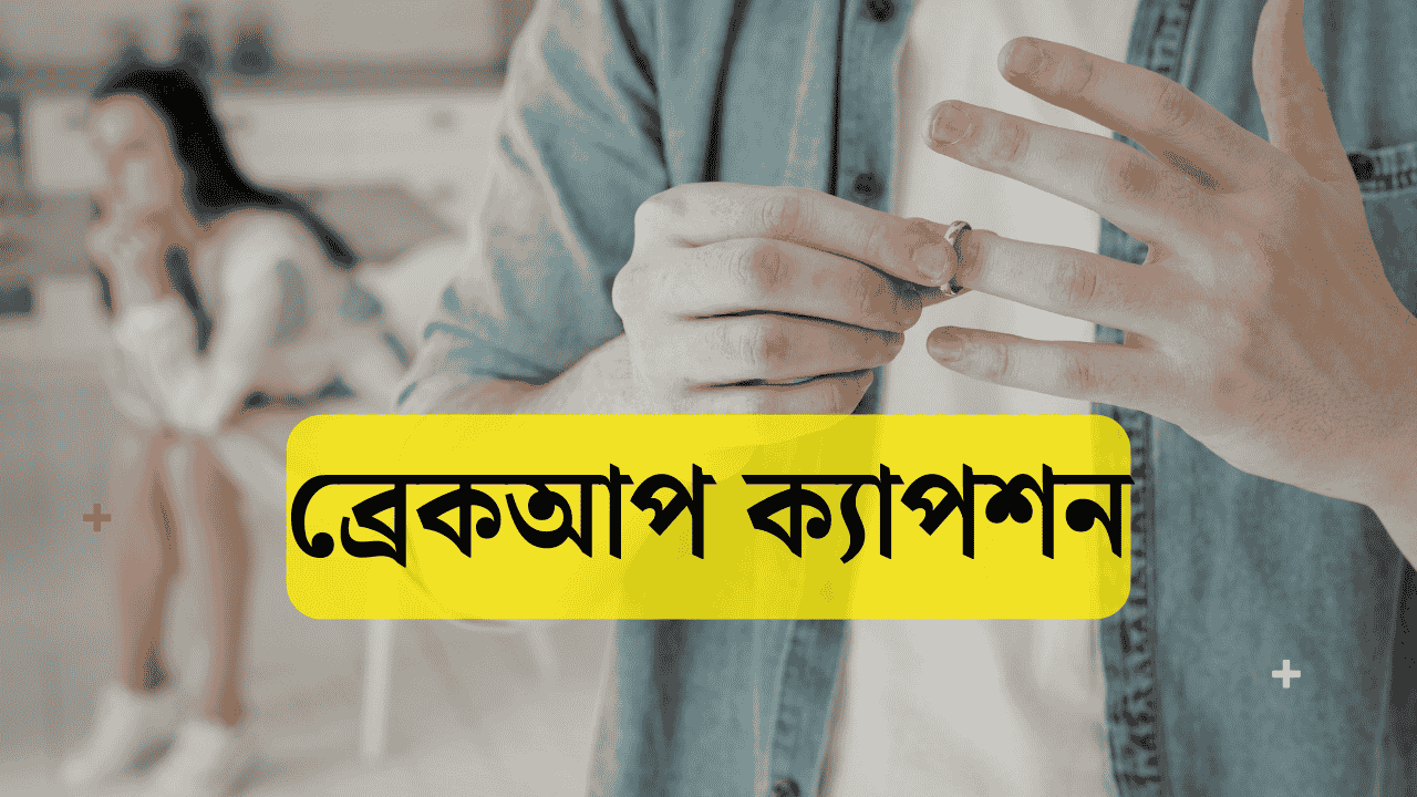 ব্রেকআপ ক্যাপশন