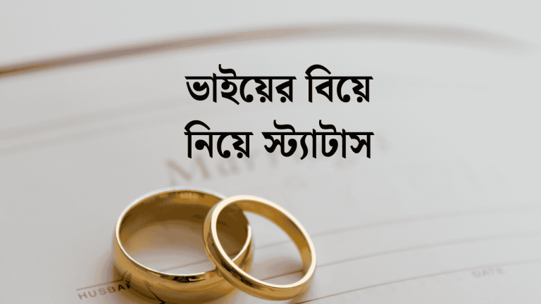 ভাইয়ের বিয়ে নিয়ে স্ট্যাটাস