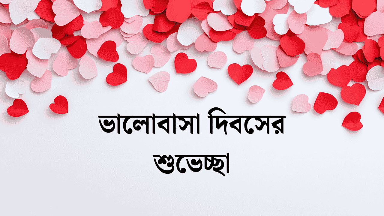 ভালোবাসা দিবসের শুভেচ্ছা