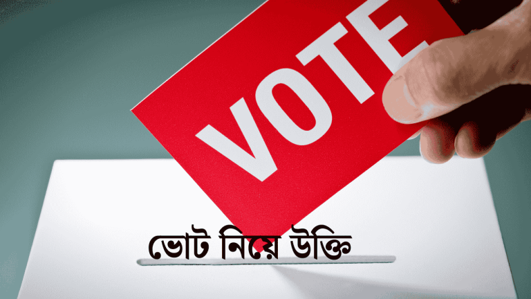 ভোট নিয়ে উক্তি