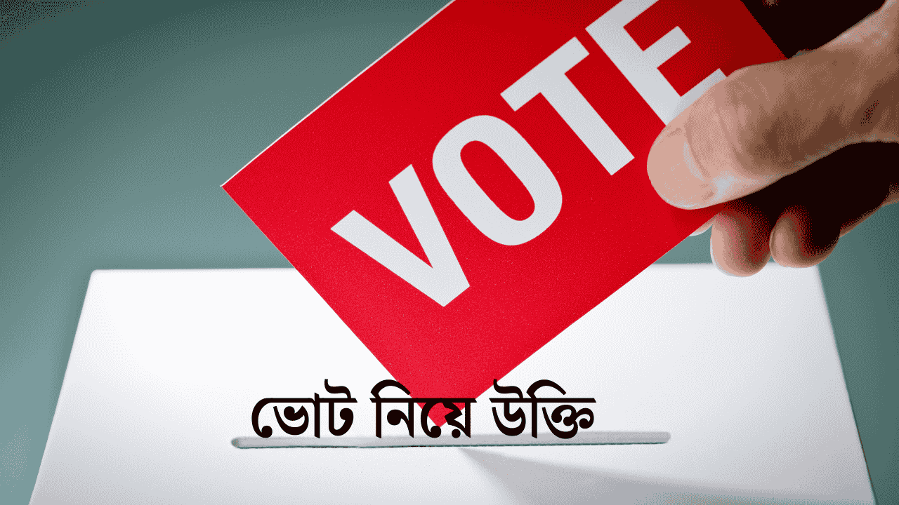 ভোট নিয়ে উক্তি