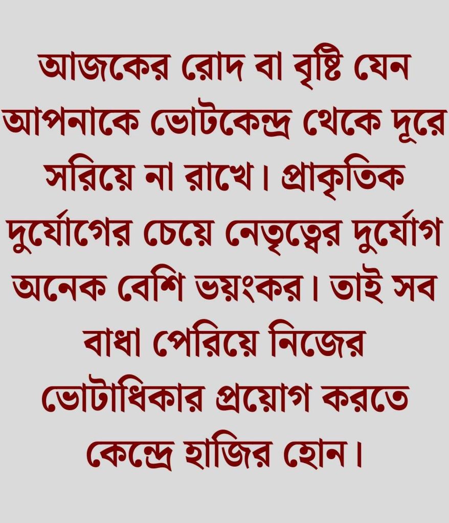 ভোট নিয়ে ক্যাপশন