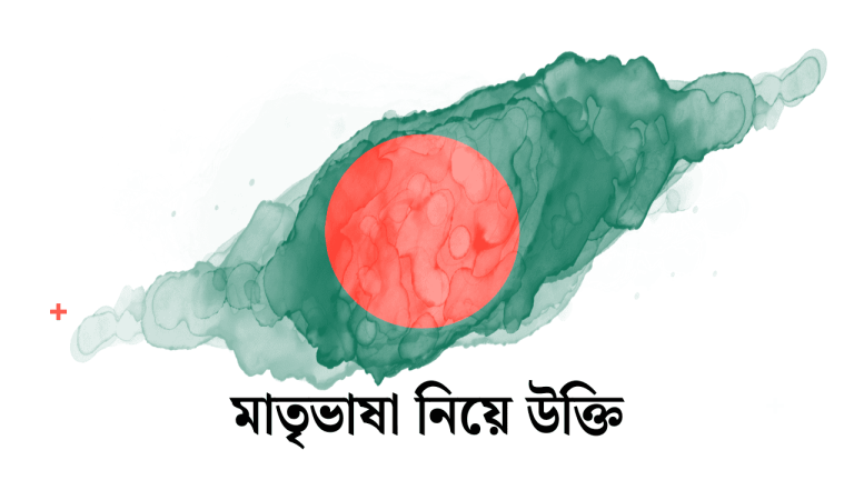 মাতৃভাষা নিয়ে উক্তি