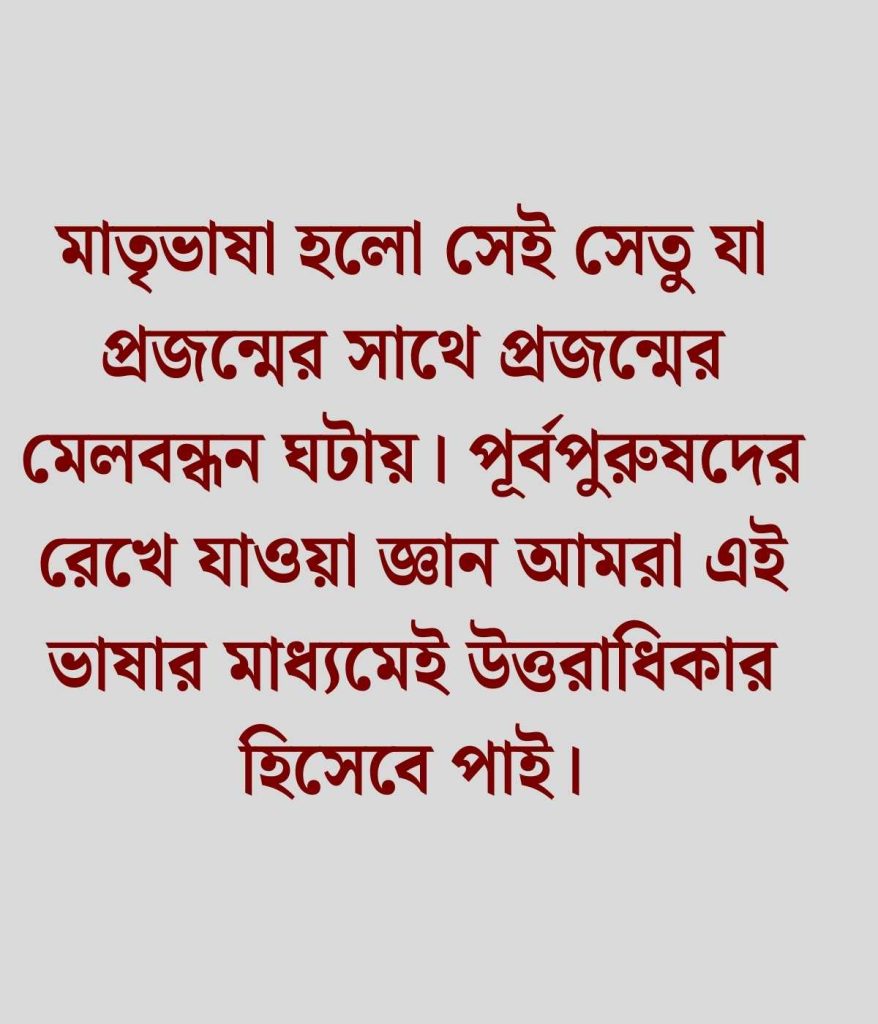 মাতৃভাষা নিয়ে উক্তি