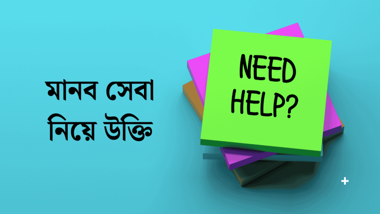 মানব সেবা নিয়ে উক্তি