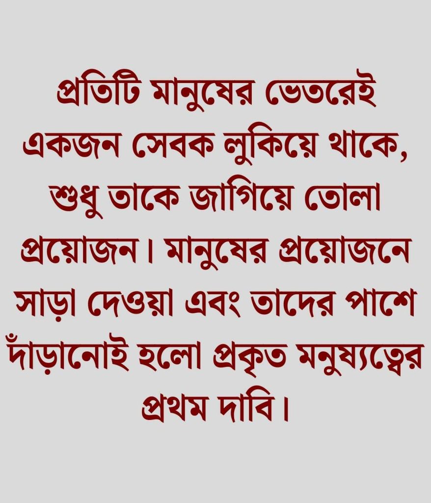 মানব সেবা নিয়ে উক্তি