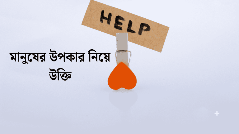মানুষের উপকার নিয়ে উক্তি