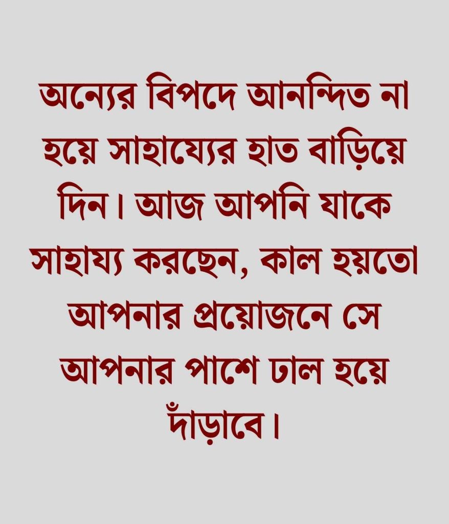 মানুষের উপকার নিয়ে উক্তি